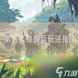 第五人格佣兵玩法指南