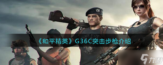 和平精英G36C怎么樣 G36C突擊步槍介紹