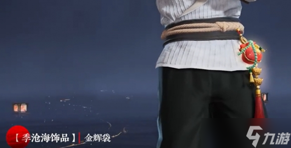 《永劫无间》s9山海赛季通行证奖励汇总 山海赛季通行证奖励有哪些？