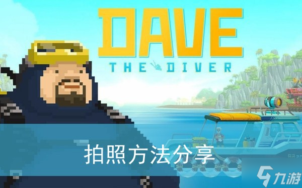 《潜水员戴夫》拍照方法分享