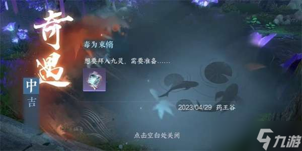 《逆水寒手游》毒为束修奇遇怎么做