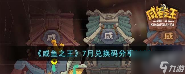 咸鱼之王7月兑换码有什么
