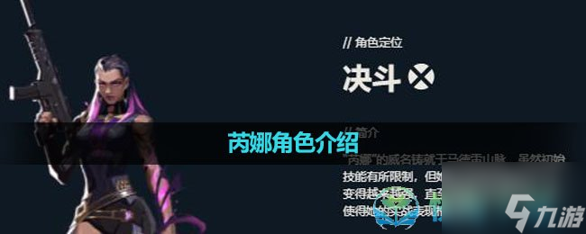 《无畏契约》芮娜角色介绍