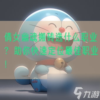 倩女幽魂搬砖选什么职业？助你快速定位最佳职业！