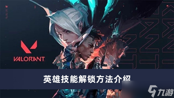 无畏契约英雄技能怎么解锁