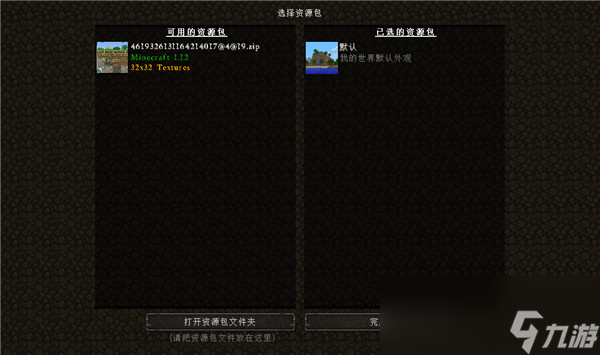 我的世界資源包安裝方法