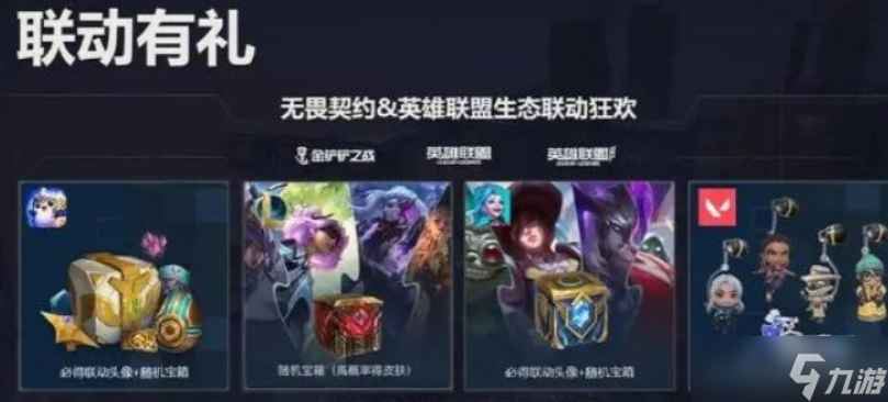 无畏契约lol联动奖励在哪领