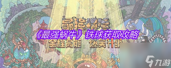 《最强蜗牛》铁球获取攻略