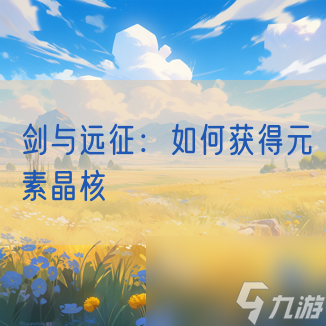 剑与远征 怎么获取元素晶核