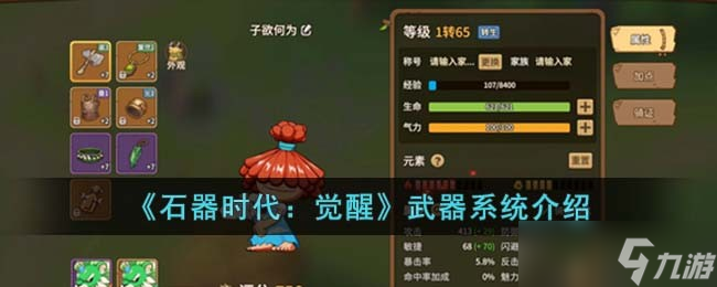 石器时代觉醒武器系统是什么-武器系统介绍