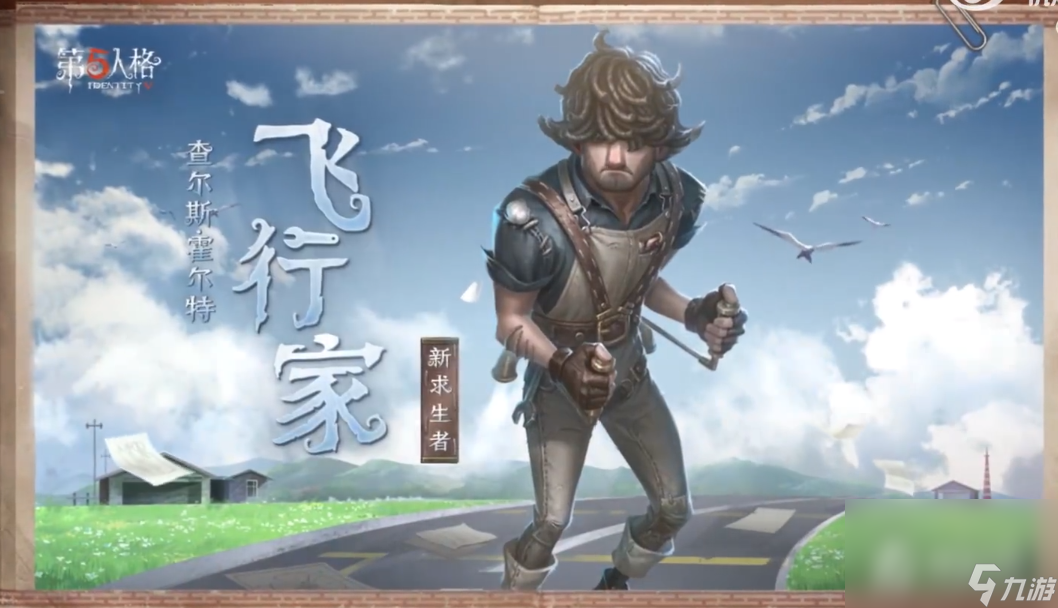 《第五人格》飞行家技能介绍