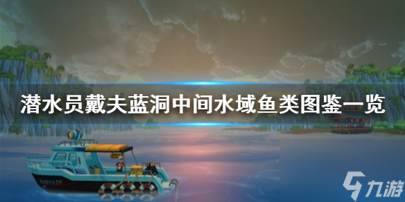 《潜水员戴夫》蓝洞中间水域鱼类图鉴一览 有哪些鱼类？