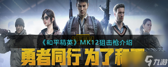 和平精英MK12怎么樣-MK12狙擊槍介紹