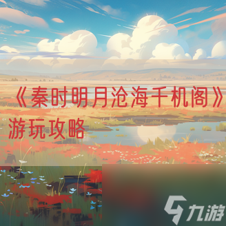 《秦时明月沧海千机阁》游玩攻略