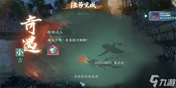 逆水寒手游抢劫辽人奇遇攻略