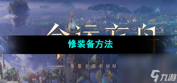命运方舟修装备方法