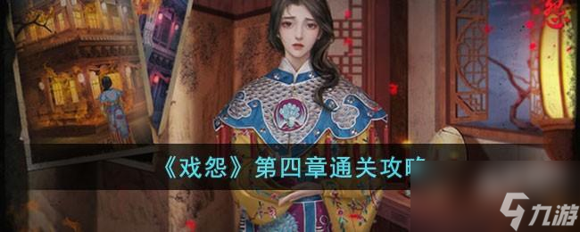 戏怨第四章通关攻略