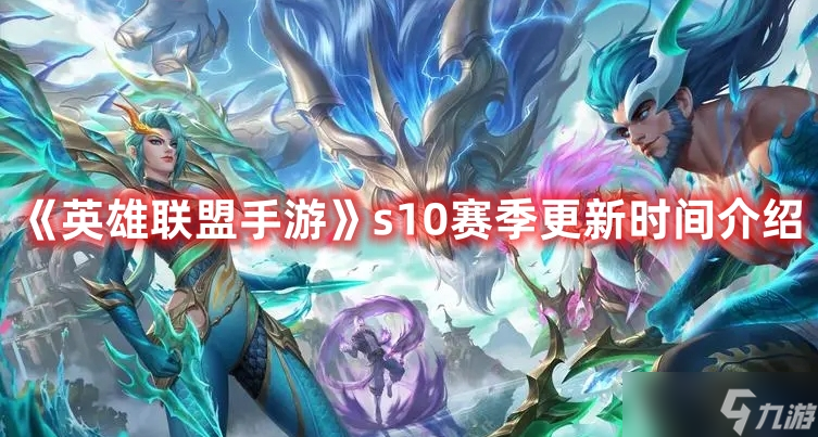 《英雄联盟手游》s10赛季更新时间介绍