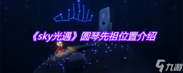 《sky光遇》圆琴先祖在哪里介绍