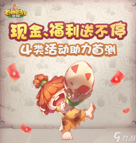 瓜分数万现金大奖 《石器时代：觉醒》海量福利助力首测