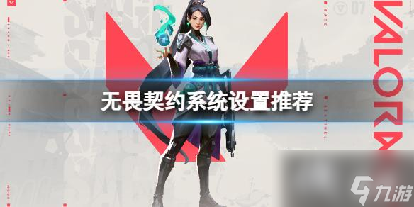 《无畏契约》通用设置怎么调 系统设置推荐