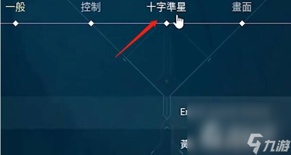 《无畏契约》静态准星设置方法