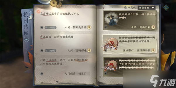 逆水寒手游杭州人间任务完成攻略