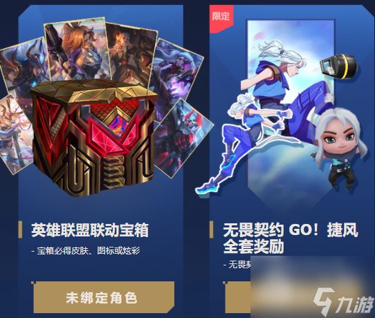 无畏契约联动英雄联盟手游奖励领取入口一览