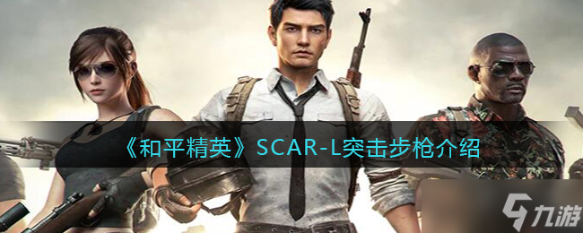 和平精英SCAR L怎么样 SCAR L突击步枪介绍