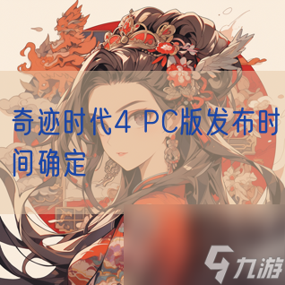 奇迹时代4 PC版发布时间确定
