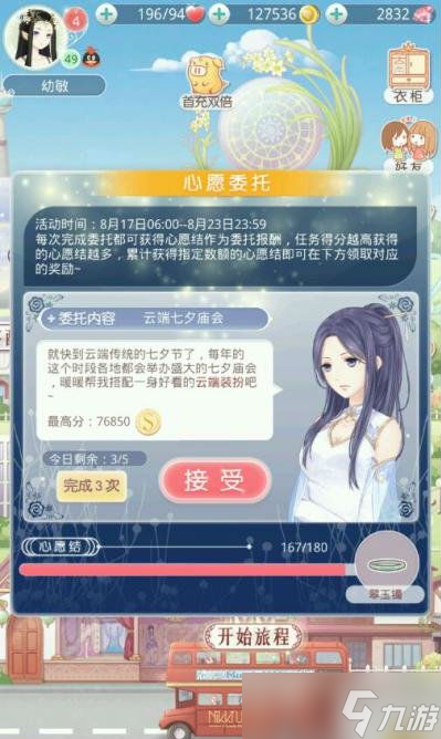 <a id='link_pop' class='keyword-tag' href='https://www.9game.cn/qjnn/'>奇迹暖暖</a>七夕活动任务攻略 心愿委托高分攻略[多图]