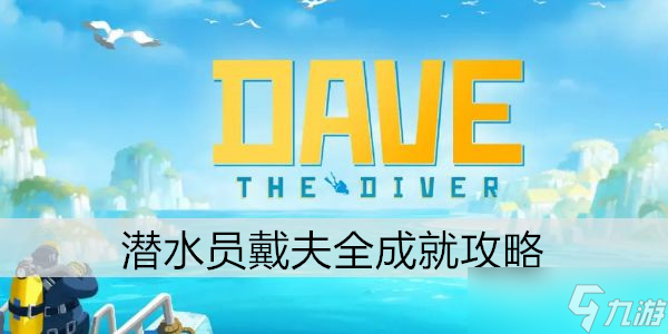 潜水员戴夫全成就攻略