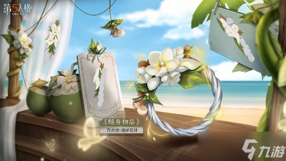 《第五人格》咒术师椰香假日皮肤怎么样 咒术师金皮椰香假日介绍