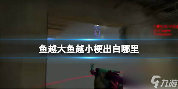 鱼越大鱼越小梗出自哪里 鱼越大鱼越小梗出处