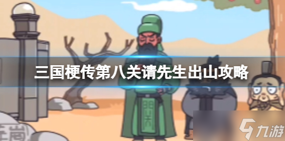 三国梗传第八关怎么玩