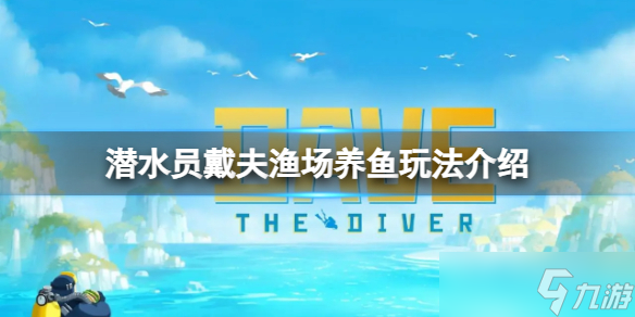 《潜水员戴夫》2星鱼怎么变成3星鱼？渔场养鱼玩法介绍