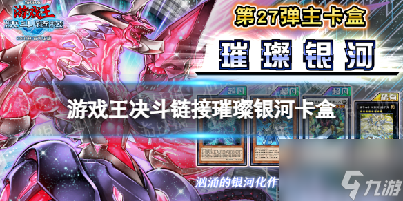 《游戏王决斗链接》璀璨银河卡盒怎么样 璀璨银河卡盒详解