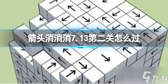 《箭頭消消消》7.13第二關(guān)怎么過 7.13第二關(guān)過關(guān)技巧