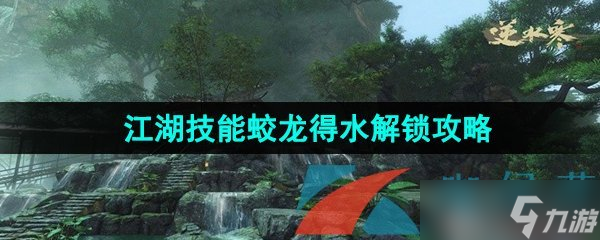 《逆水寒手游》江湖技能蛟龙得水解锁攻略