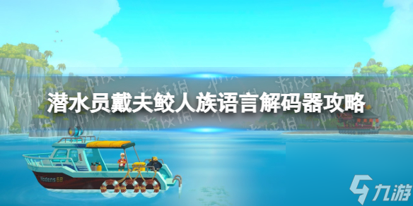 《潛水員戴夫》鮫人族語言解碼器怎么做？ 鮫人族語言解碼器攻略