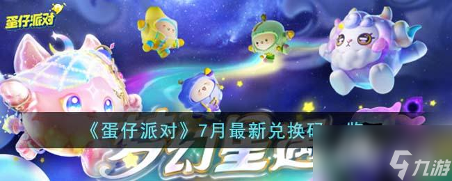 《蛋仔派对》7月最新兑换码一览