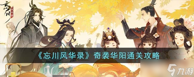 忘川风华录奇袭华阳怎么过 奇袭华阳通关攻略