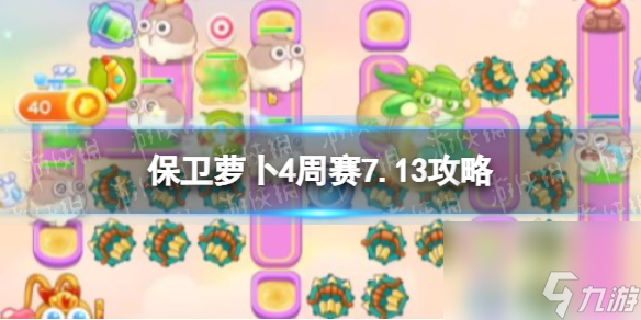 《保衛(wèi)蘿卜4》周賽7.13攻略 周賽7月13日攻略