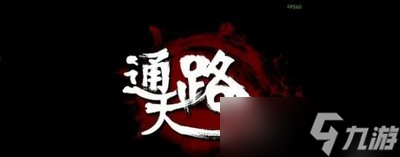 通天路法修大招怎么玩的厉害 详细大招释放攻略分享