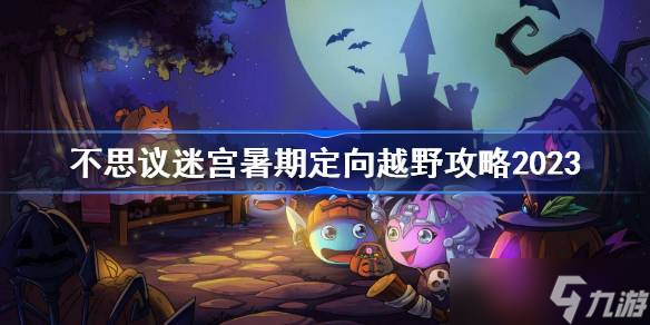 不思议迷宫暑期定向越野攻略2023