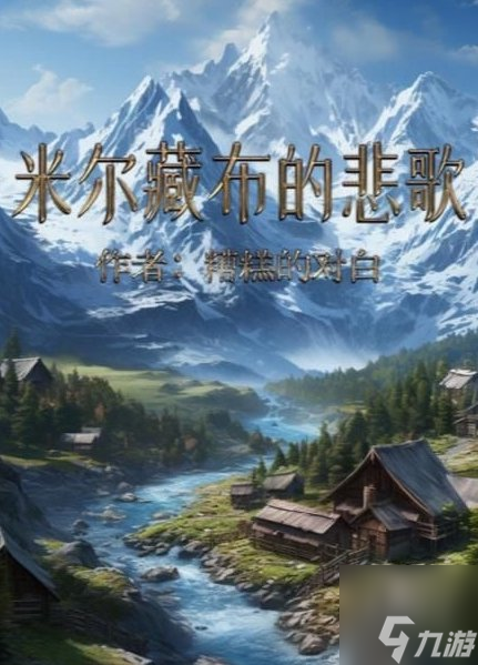 百变大侦探米尔藏布的悲歌答案 米尔藏布的悲歌凶手是谁