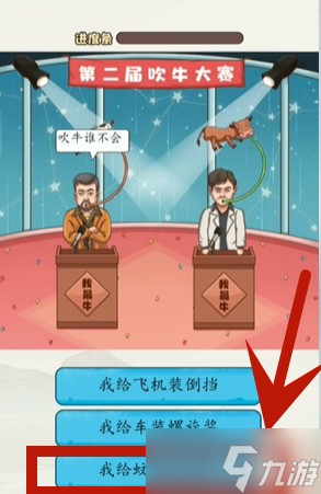 超级达人吹牛大赛怎么过