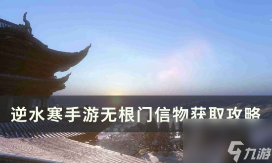 《逆水寒<a linkid=243448>手游</a>》无根门信物怎么获得 无根门信物获取攻略