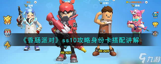 香肠派对ss10攻略身份卡怎么搭配 ss10攻略身份卡搭配