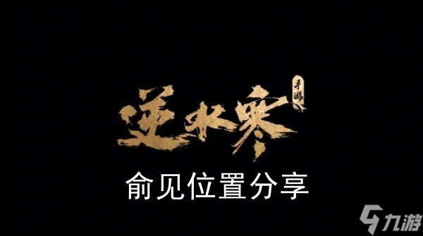 《<a id='link_pop' class='keyword-tag' href='https://www.9game.cn/nishuihan1/'>逆水寒手游</a>》俞见位置分享